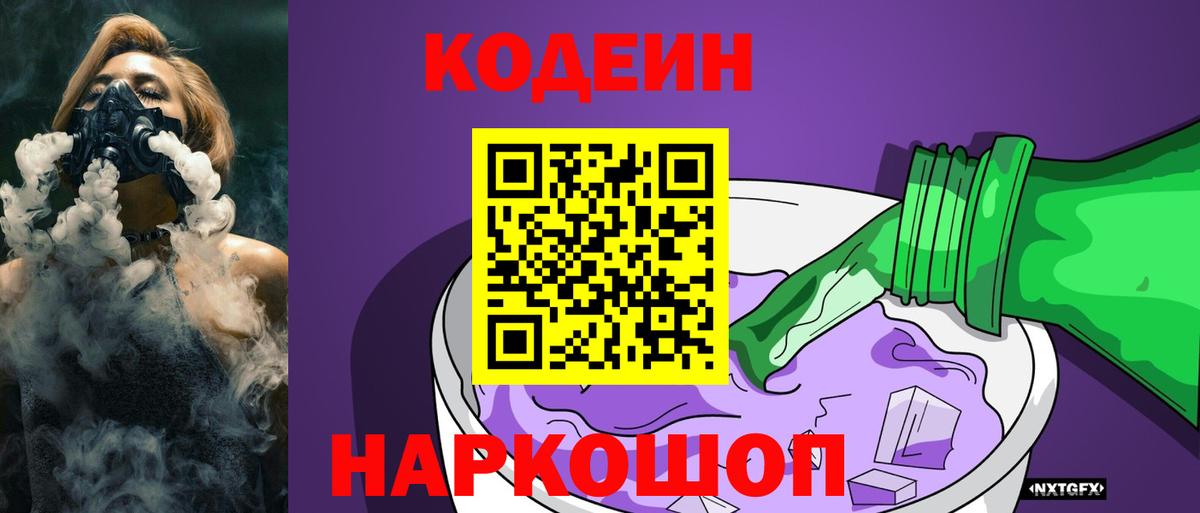 Еманжелинск  Кодеин напиток Lean (лин)  Вход с VPN  Codein Purple Drank 